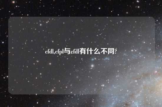 cfdl,cfpl与cfdl有什么不同?