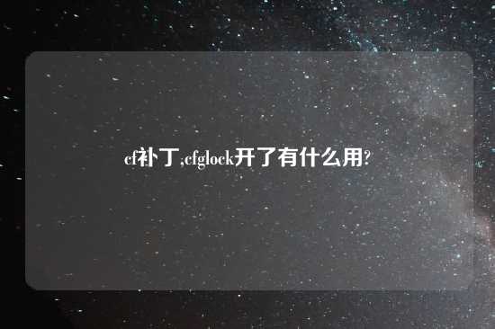 cf补丁,cfglock开了有什么用?