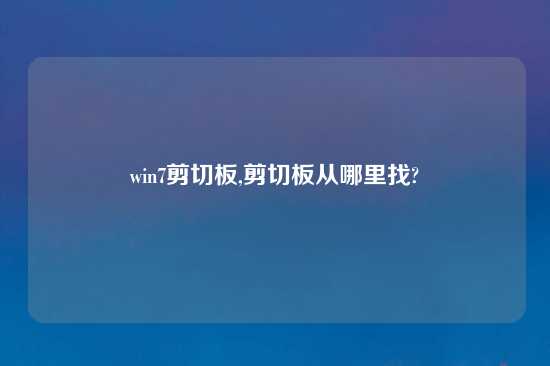 win7剪切板,剪切板从哪里找?