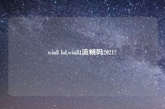 win8 lol,win81流畅吗2021?