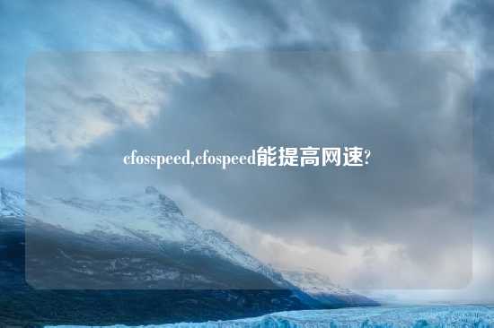 cfosspeed,cfospeed能提高网速?