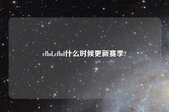 cfhd,cfhd什么时候更新赛季?