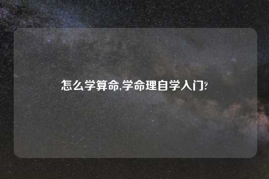 怎么学算命,学命理自学入门?