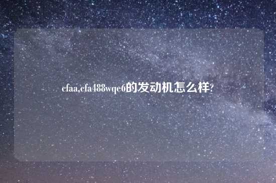 cfaa,cfa488wqe6的发动机怎么样?