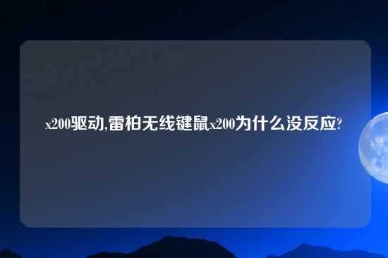 x200驱动,雷柏无线键鼠x200为什么没反应?