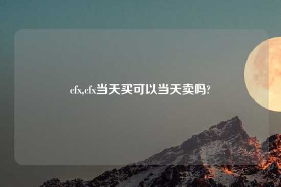 cfx,cfx当天买可以当天卖吗?