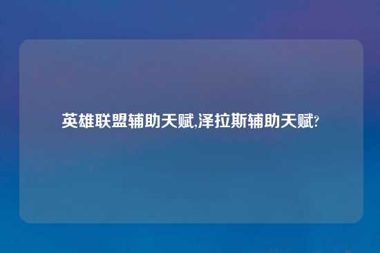 英雄联盟辅助天赋,泽拉斯辅助天赋?