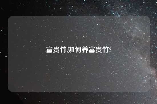 富贵竹,如何养富贵竹?