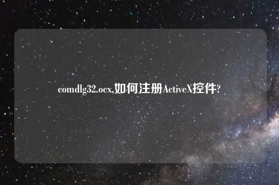 comdlg32.ocx,如何注册ActiveX控件?