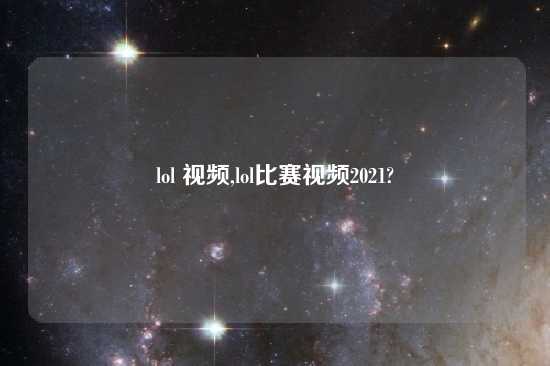 lol look,lol比赛look2021?