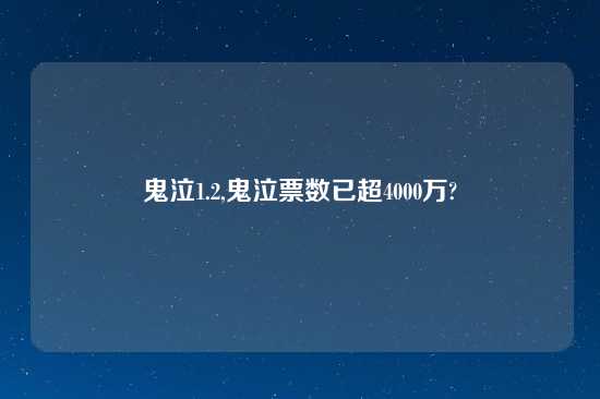 鬼泣1.2,鬼泣票数已超4000万?