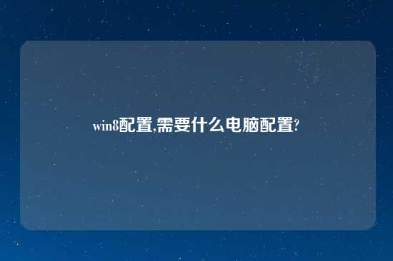 win8配置,需要什么电脑配置?