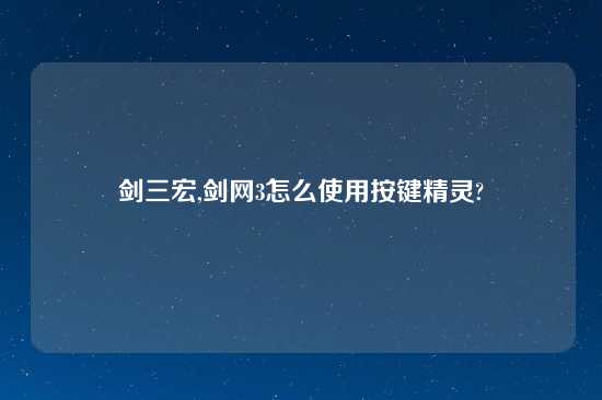 剑三宏,剑网3怎么使用按键精灵?