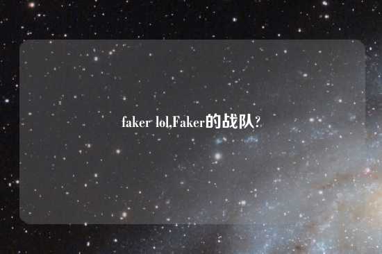 faker lol,Faker的战队?