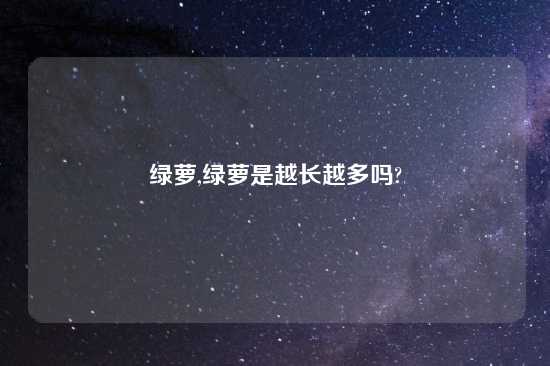 绿萝,绿萝是越长越多吗?