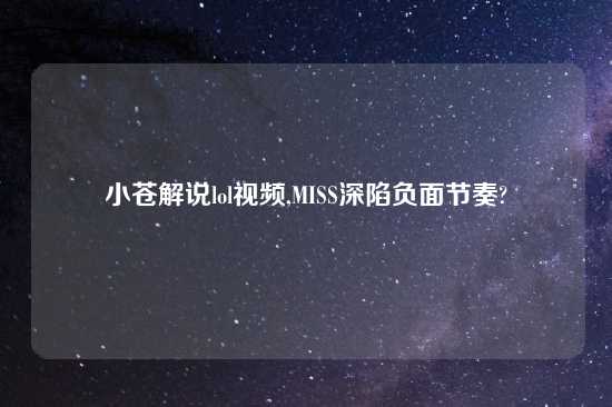 小苍解说lollook,MISS深陷负面节奏?