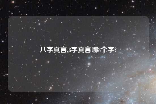 八字真言,8字真言哪8个字?