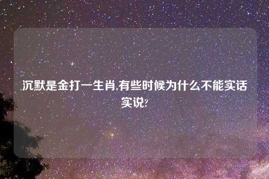 沉默是金打一生肖,有些时候为什么不能实话实说?