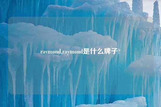 ravmond,raymond是什么牌子?