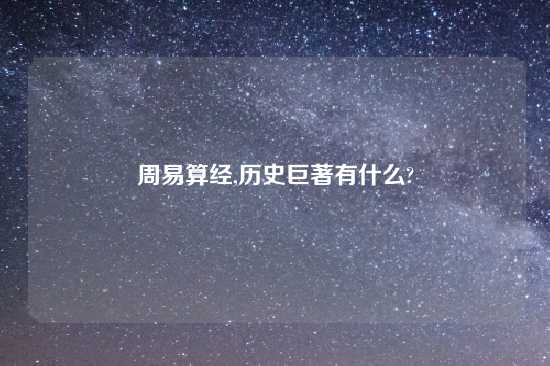 周易算经,历史巨著有什么?