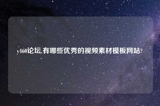 y460论坛,有哪些优秀的look素材模板网站?