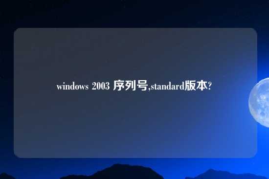 windows 2003 序列号,standard版本?