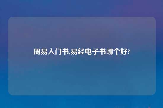 周易入门书,易经电子书哪个好?