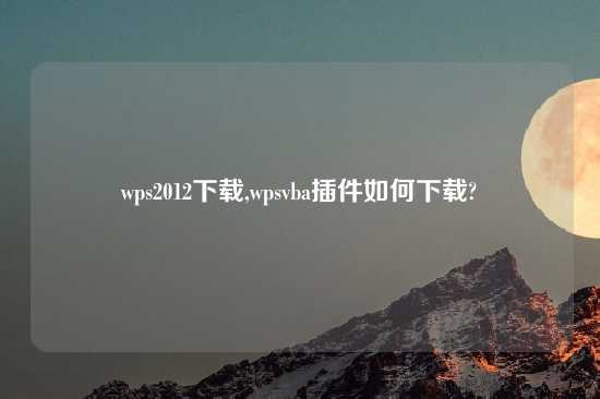 wps2012怎么玩,wpsvba插件如何怎么玩?