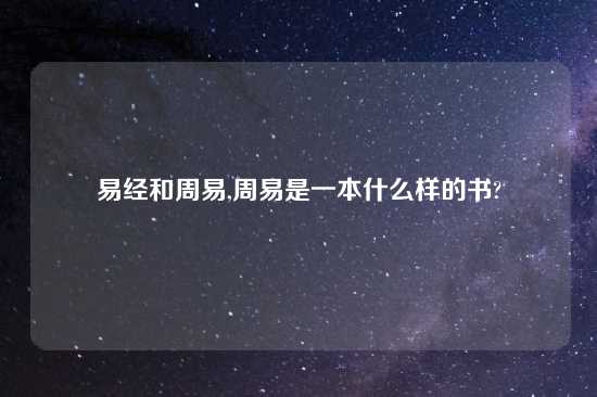 易经和周易,周易是一本什么样的书?