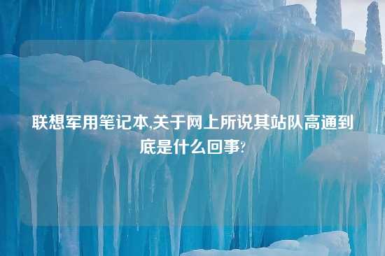 联想军用笔记本,关于网上所说其站队高通到底是什么回事?