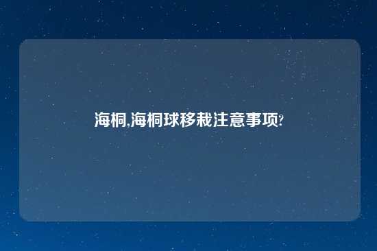 海桐,海桐球移栽注意事项?