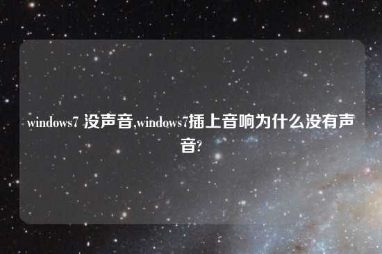 windows7 没声音,windows7插上音响为什么没有声音?