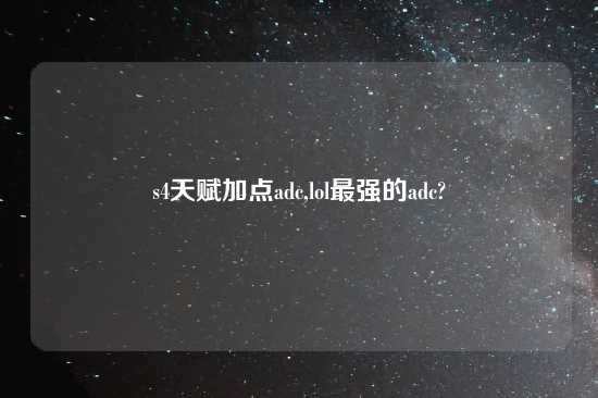 s4天赋加点adc,lol最强的adc?