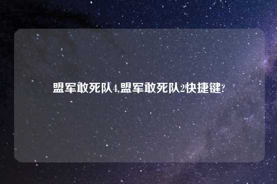 盟军敢死队4,盟军敢死队2快捷键?