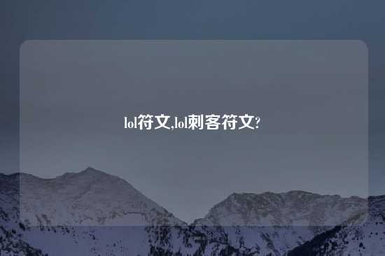 lol符文,lol刺客符文?