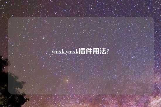 ymxk,ymxk插件用法?