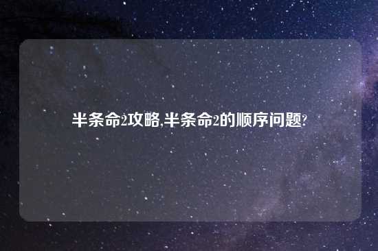 半条命2攻略,半条命2的顺序问题?