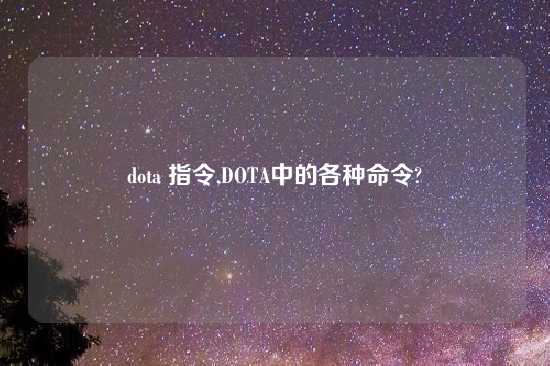 dota 指令,DOTA中的各种命令?