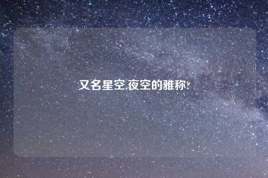 又名星空,夜空的雅称?