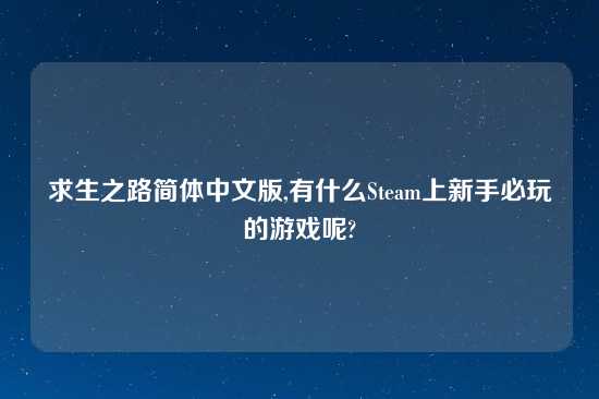 求生之路简体中文版,有什么Steam上新手必玩的游戏呢?