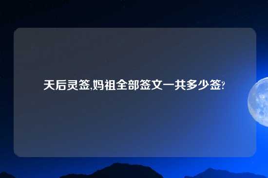 天后灵签,妈祖全部签文一共多少签?