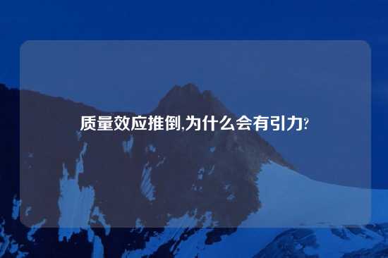 质量效应推倒,为什么会有引力?