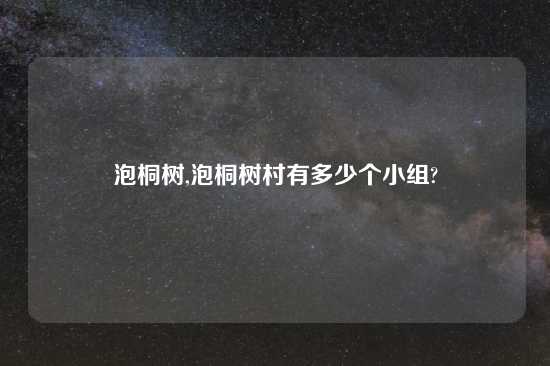 泡桐树,泡桐树村有多少个小组?