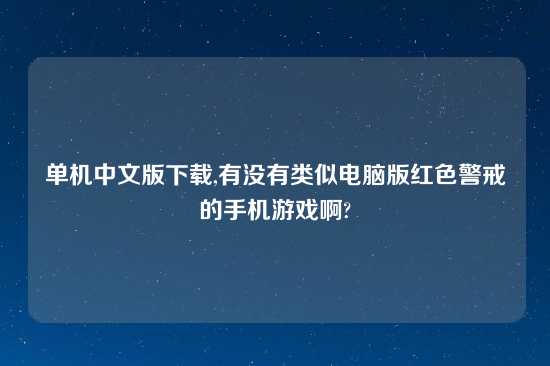 单机中文版怎么玩,有没有类似电脑版红色警戒的手机游戏啊?