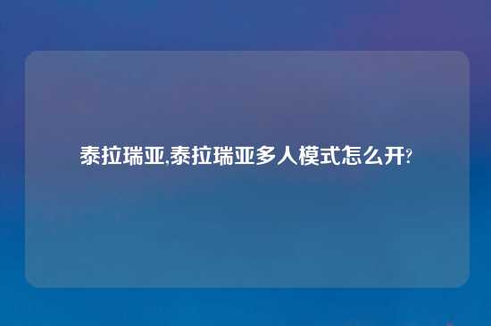 泰拉瑞亚,泰拉瑞亚多人模式怎么开?