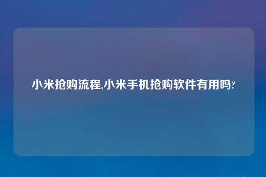 小米抢购流程,小米手机抢购软件有用吗?