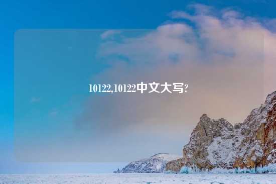 10122,10122中文大写?