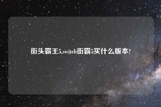 街头霸王5,switch街霸5买什么版本?