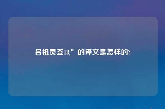 吕祖灵签18,″的译文是怎样的?