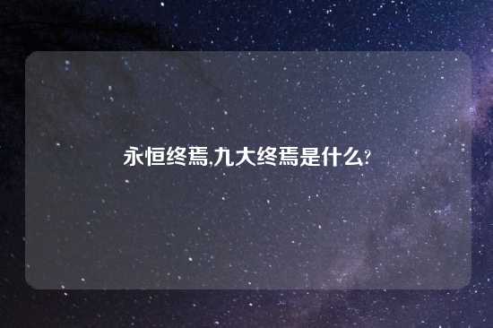 永恒终焉,九大终焉是什么?